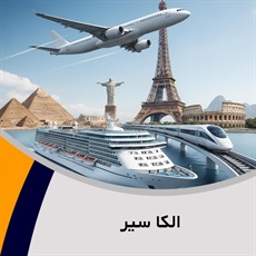 الکا سیر گروه آژانس مسافرتی و خدمات گردشگری (توریستی)