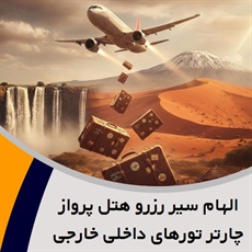 الهام سیر رزرو هتل پرواز چارتر تورهای داخلی خارجی گروه آژانس هواپیمایی و خدمات مسافرتی