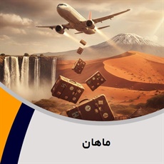ماهان گروه آژانس هواپیمایی و خدمات مسافرتی
