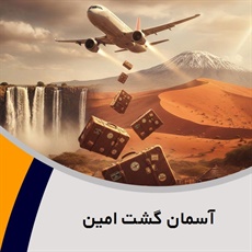 آسمان گشت امین گروه آژانس هواپیمایی و خدمات مسافرتی