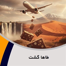 طاها گشت گروه آژانس هواپیمایی و خدمات مسافرتی
