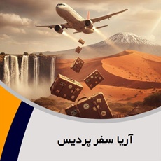 آریا سفر پردیس گروه آژانس مسافرتی و خدمات گردشگری (توریستی)