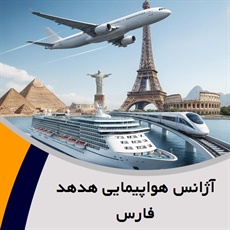 آژانس هواپیمایی هدهد فارس گروه خدمات مسافرت هوایی و جهانگردی