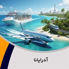 آدراپانا گروه آژانس مسافرتی و خدمات گردشگری (توریستی)