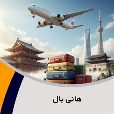 هانی بال گروه آژانس هواپیمایی و خدمات مسافرتی