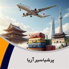 پرشیاسیر آریا گروه آژانس هواپیمایی و خدمات مسافرتی