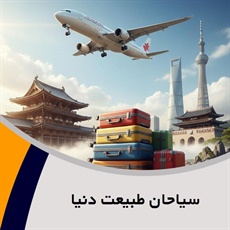 سیاحان طبیعت دنیا گروه آژانس مسافرتی و خدمات گردشگری (توریستی)