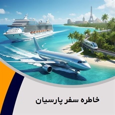 خاطره سفر پارسیان گروه آژانس مسافرتی و خدمات گردشگری (توریستی)