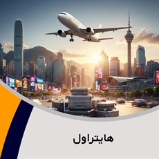 هایتراول گروه خرید آنلاین بلیط هواپیما