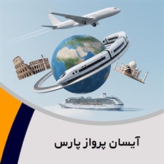 آیسان پرواز پارس گروه آژانس مسافرتی و خدمات گردشگری (توریستی)