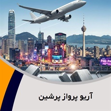 آریو پرواز پرشین گروه آژانس هواپیمایی و خدمات مسافرتی