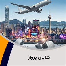 شایان پرواز گروه آژانس هواپیمایی و خدمات مسافرتی و دفتر فروش بلیط قطار