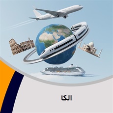 الکا گروه دفتر فروش بلیط قطار/ آژانس هواپیمایی و خدمات مسافرتی