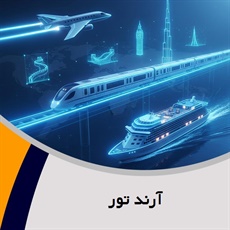 آرند تور گروه آژانس مسافرتی و خدمات گردشگری (توریستی)