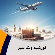 خورشید ونک سیر گروه آژانس هواپیمایی و خدمات مسافرتی