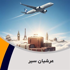 عرشیان سیر گروه آژانس هواپیمایی و خدمات مسافرتی