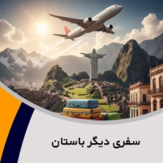 سفری دیگر باستان گروه آژانس هواپیمایی و خدمات مسافرتی