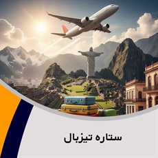 ستاره تیزبال گروه آژانس هواپیمایی و خدمات مسافرتی