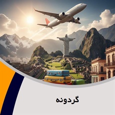 گردونه گروه آژانس هواپیمایی و خدمات مسافرتی