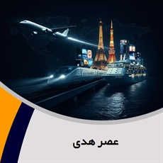 عصر هدی گروه دفتر فروش بلیط قطار/ آژانس هواپیمایی و خدمات مسافرتی