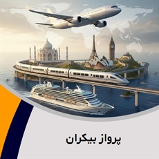 پرواز بیکران گروه آژانس مسافرتی و خدمات گردشگری (توریستی)
