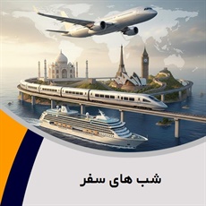 شب های سفر گروه آژانس مسافرتی و خدمات گردشگری (توریستی)