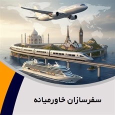 سفرسازان خاورمیانه گروه آژانس مسافرتی و خدمات گردشگری (توریستی)