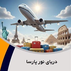 دریای نور پارسا گروه آژانس هواپیمایی و خدمات مسافرتی