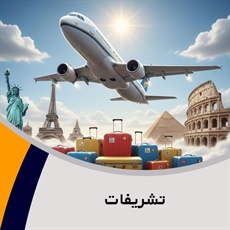 تشریفات گروه آژانس هواپیمایی و خدمات مسافرتی