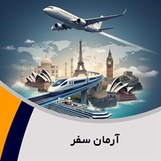 آرمان سفر گروه آژانس هواپیمایی و خدمات مسافرتی