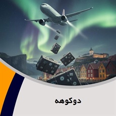 دوکوهه گروه آژانس هواپیمایی و خدمات مسافرتی - دفتر فروش بلیط قطار