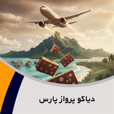 دیاکو پرواز پارس گروه آژانس هواپیمایی و خدمات مسافرتی