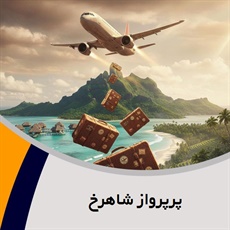 پرپرواز شاهرخ گروه آژانس هواپیمایی و خدمات مسافرتی