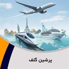 پرشین گلف گروه آژانس مسافرتی و خدمات گردشگری (توریستی)