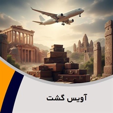 آویس گشت گروه آژانس هواپیمایی و خدمات مسافرتی