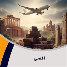 اقصی گروه آژانس هواپیمایی و خدمات مسافرتی