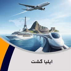 ایلیا گشت گروه آژانس هواپیمایی و خدمات مسافرتی