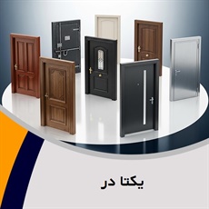 یکتا در گروه درب ضد سرقت و لابی