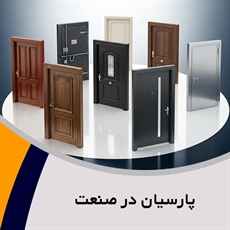 پارسیان در صنعت گروه ساخت و نصب درب های اتوماتیک