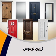 زرین لوتوس گروه فروش درب های ضد سرقت