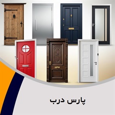 پارس درب گروه درب های داخلی و ضد سرقت