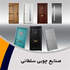 صنایع چوبی سلطانی گروه کابینت ، کمد دیواری ، درب ضد سرقت 
