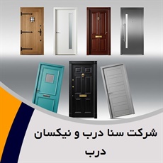 شرکت سنا درب و نیکسان درب گروه تولید کننده درب ضد سرقت و درب داخلی ساختمان