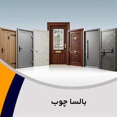 بالسا چوب گروه تولید درب ضد سرقت و ...