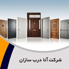 شرکت آتا درب سازان گروه درب و پنجره ایمنی (ضد سرقت)