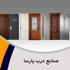 صنایع درب پارسا گروه تولید درب چوبی ساختمان 