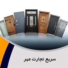 سریع تجارت مهر گروه وارد کننده درب های ضد سرقت
