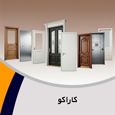 کاراکو گروه درب های چوبی ضد سرقت