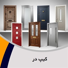 کیپ در گروه ساخت درب ضد سرقت و درب های داخلی ساختمان