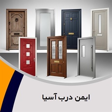ایمن درب آسیا گروه درب و پنجره ایمنی (ضد سرقت)